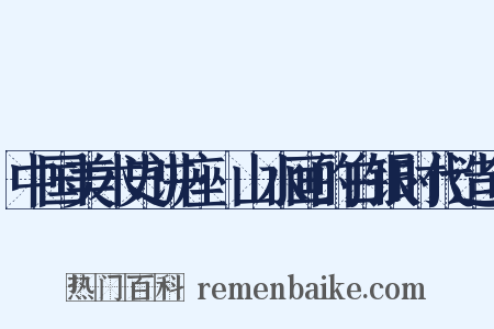 中国美术史讲座·山水画的白银时代造句是什么意思的图片